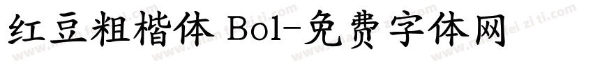红豆粗楷体 Bol字体转换